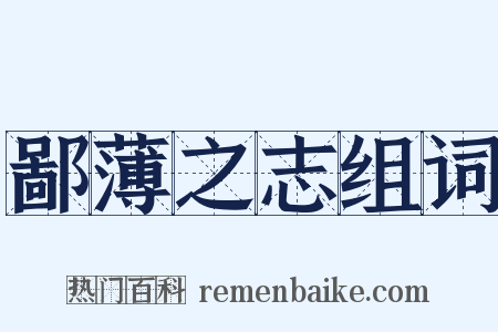 鄙薄之志组词是什么意思的图片